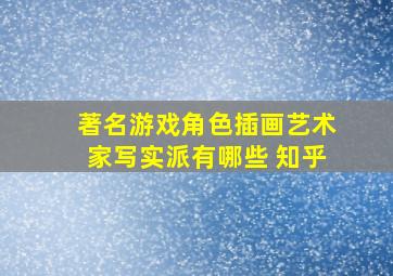 著名游戏角色插画艺术家写实派有哪些 知乎